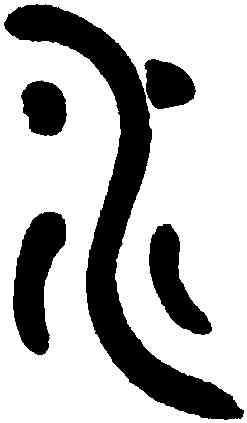 水,鄧琰,書法字典